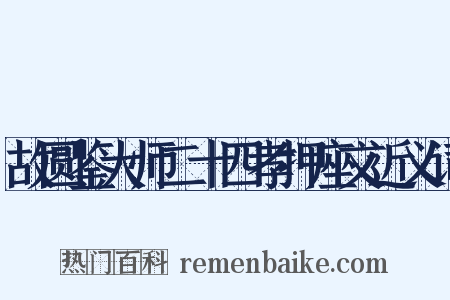 故圆鉴大师二十四孝押座文近义词是什么意思的图片